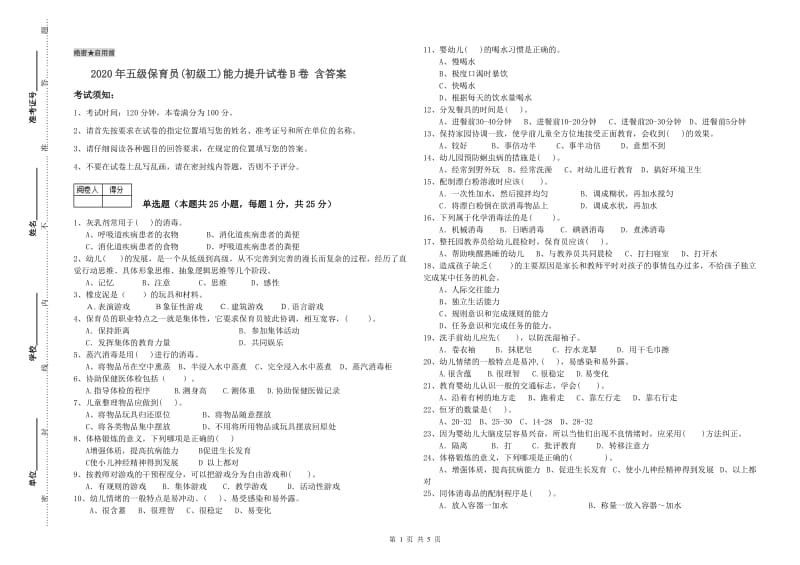 2020年五级保育员(初级工)能力提升试卷B卷 含答案.doc_第1页