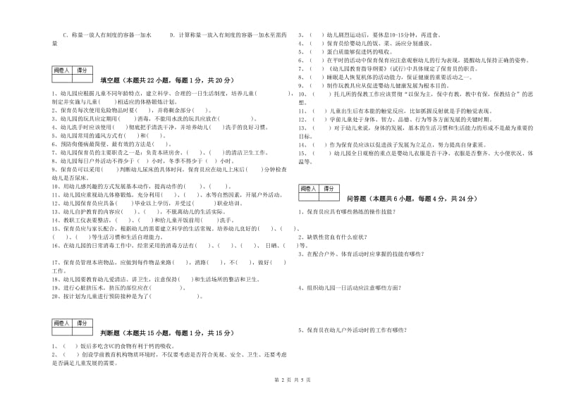 2020年五级保育员(初级工)能力提升试卷B卷 含答案.doc_第2页