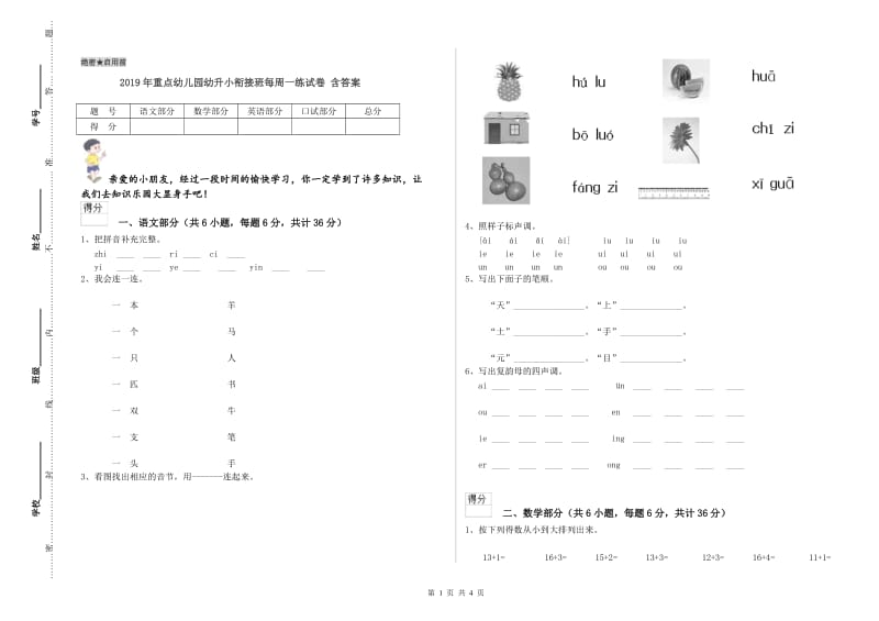 2019年重点幼儿园幼升小衔接班每周一练试卷 含答案.doc_第1页