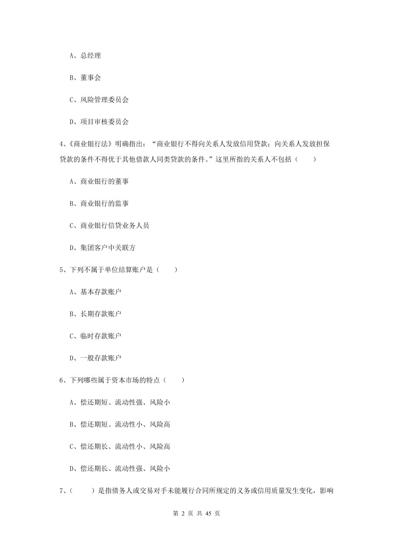 2020年中级银行从业证考试《银行管理》模拟考试试卷 附解析.doc_第2页