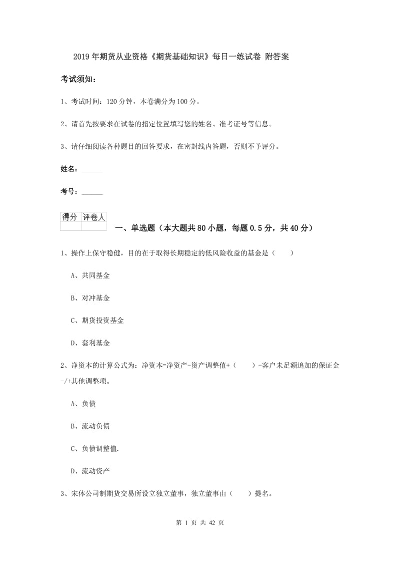 2019年期货从业资格《期货基础知识》每日一练试卷 附答案.doc_第1页