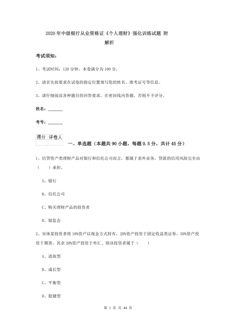 2020年中级银行从业资格证《个人理财》强化训练试题 附解析.doc_第1页