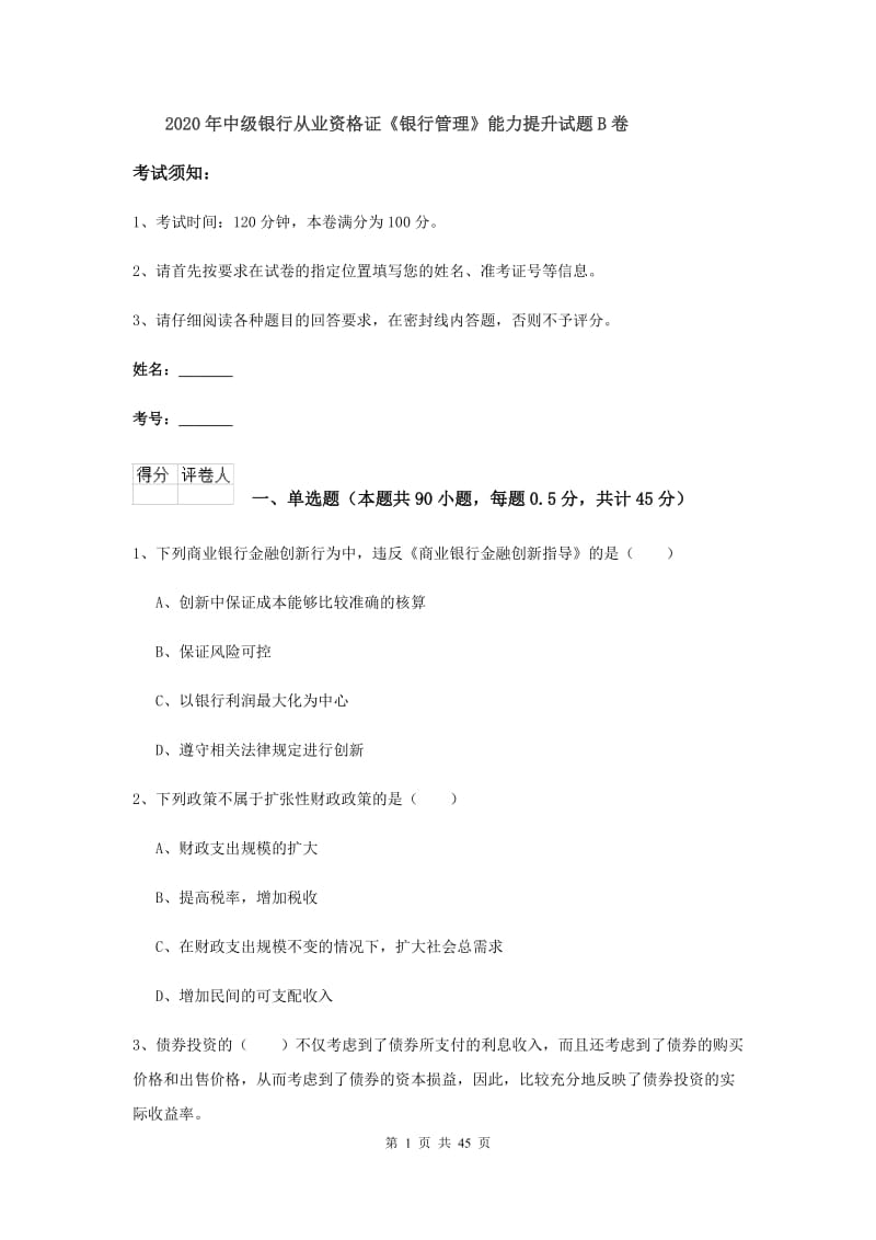 2020年中级银行从业资格证《银行管理》能力提升试题B卷.doc_第1页