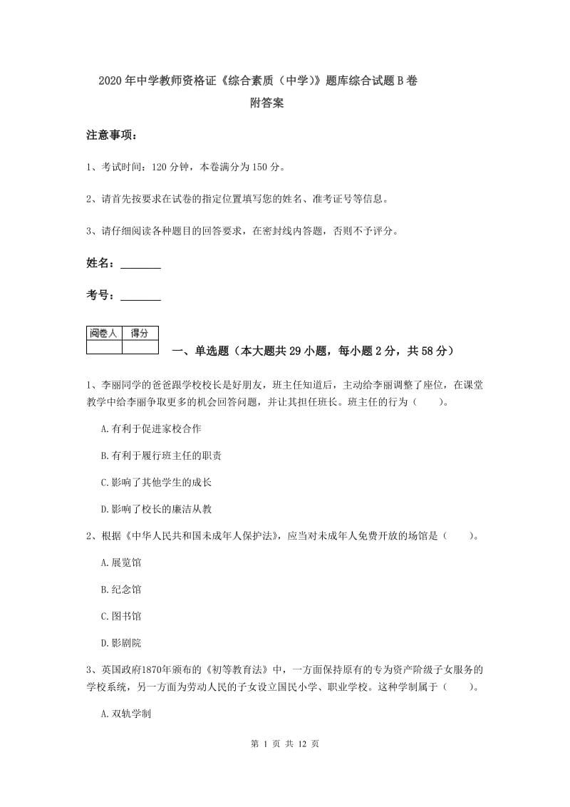 2020年中学教师资格证《综合素质（中学）》题库综合试题B卷 附答案.doc_第1页