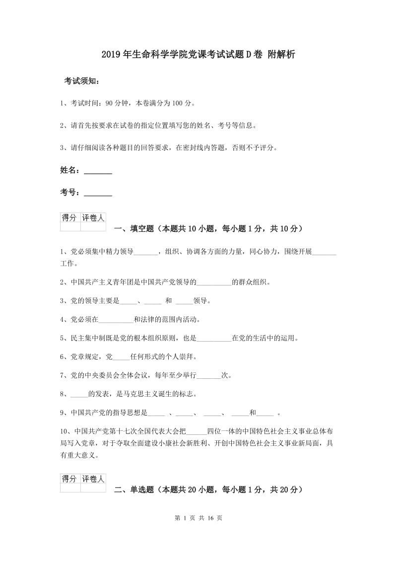 2019年生命科学学院党课考试试题D卷 附解析.doc_第1页