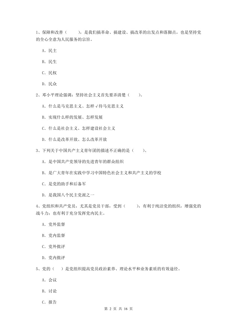 2019年生命科学学院党课考试试题D卷 附解析.doc_第2页