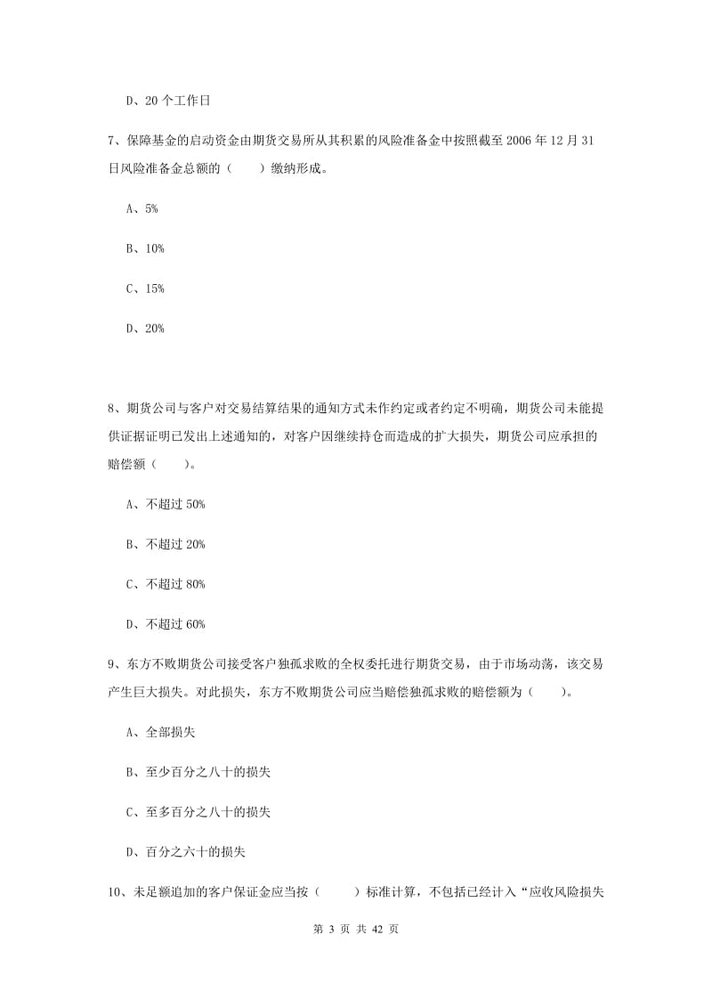 2019年期货从业资格考试《期货法律法规》每周一练试题D卷.doc_第3页