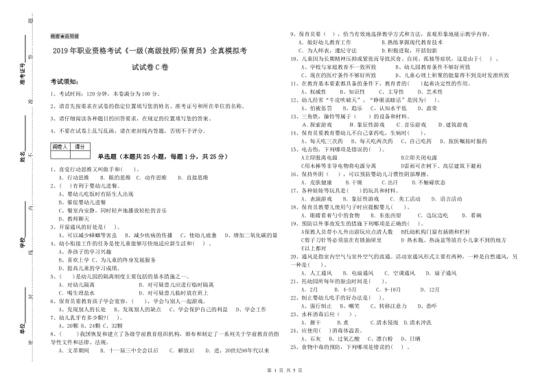 2019年职业资格考试《一级(高级技师)保育员》全真模拟考试试卷C卷.doc_第1页