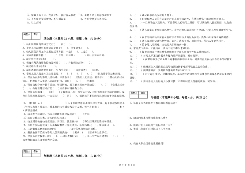 2019年职业资格考试《一级(高级技师)保育员》全真模拟考试试卷C卷.doc_第2页