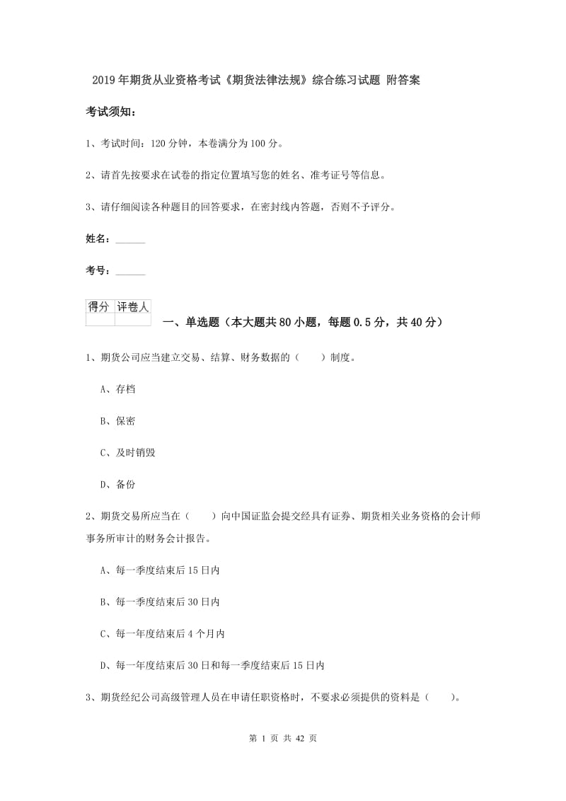 2019年期货从业资格考试《期货法律法规》综合练习试题 附答案.doc_第1页