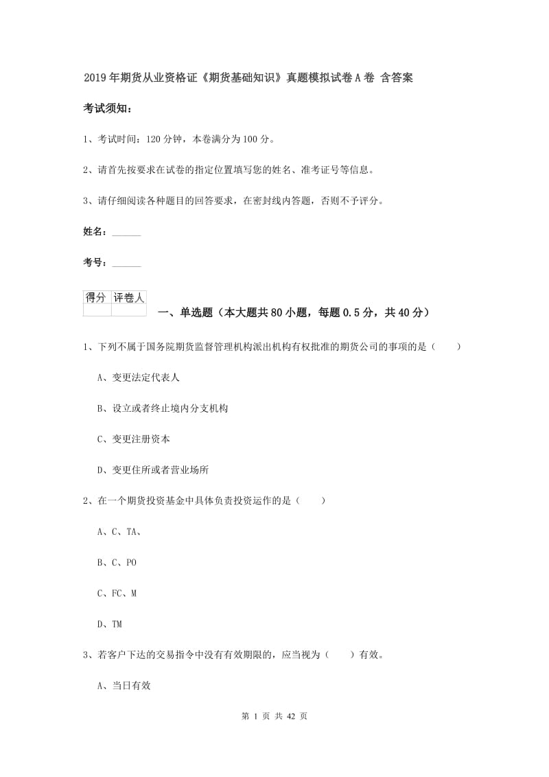 2019年期货从业资格证《期货基础知识》真题模拟试卷A卷 含答案.doc_第1页