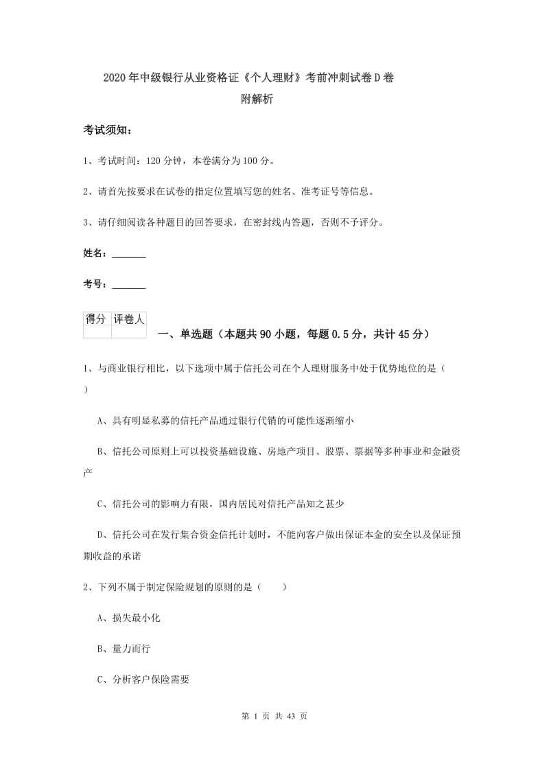 2020年中级银行从业资格证《个人理财》考前冲刺试卷D卷 附解析.doc_第1页