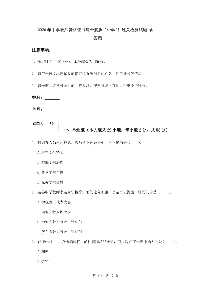 2020年中学教师资格证《综合素质（中学）》过关检测试题 含答案.doc_第1页