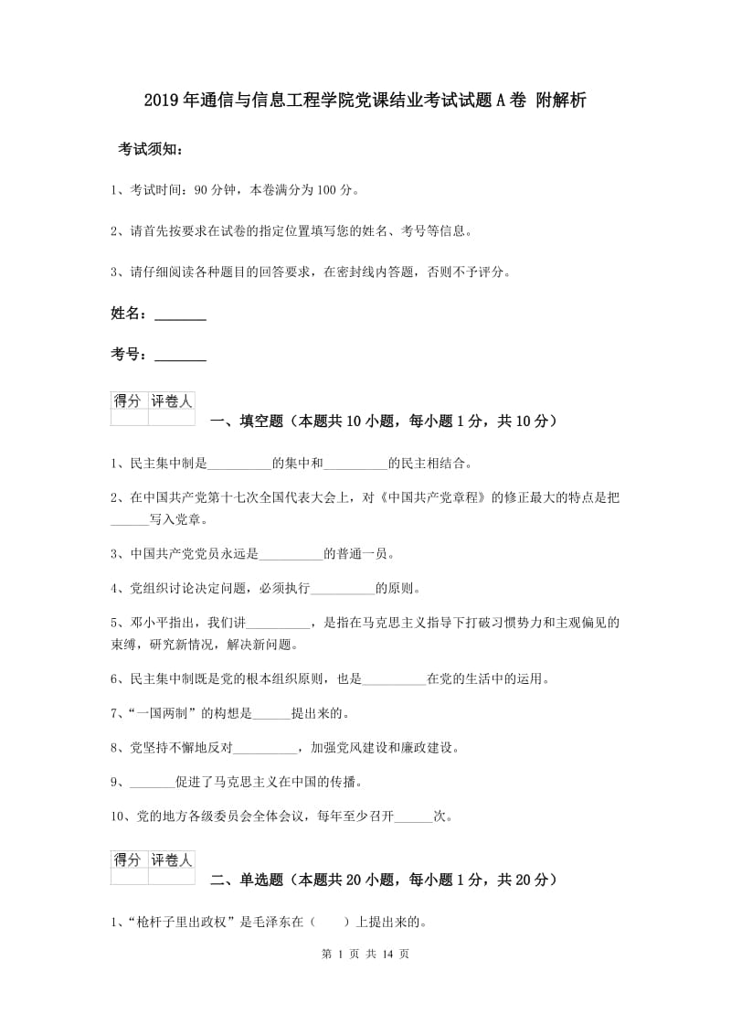 2019年通信与信息工程学院党课结业考试试题A卷 附解析.doc_第1页