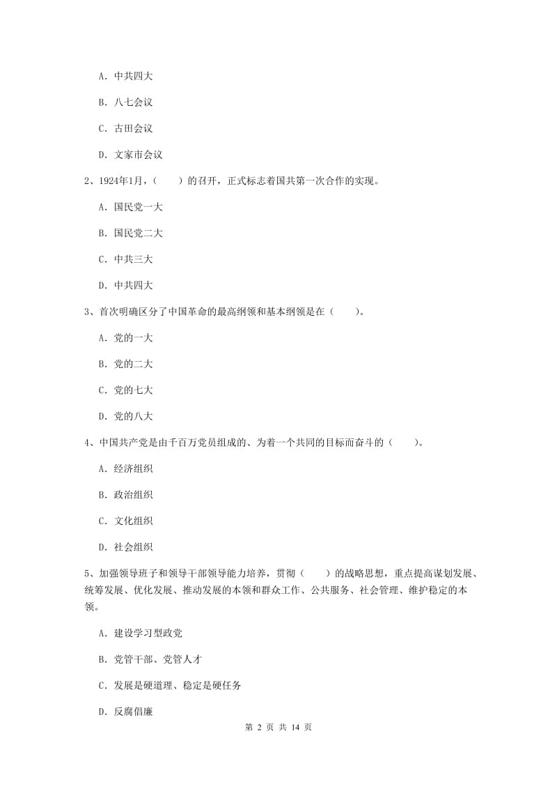 2019年通信与信息工程学院党课结业考试试题A卷 附解析.doc_第2页