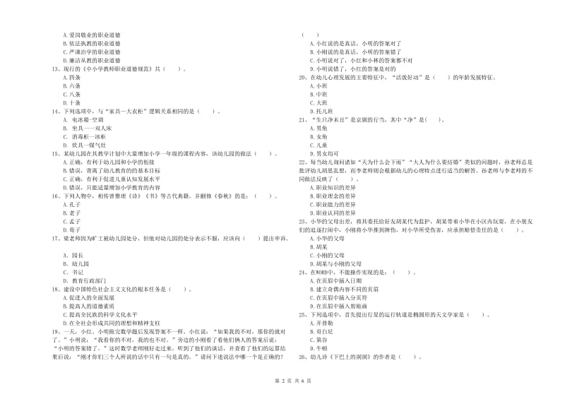 2020年下半年国家教师资格考试《幼儿综合素质》每周一练试卷A卷 含答案.doc_第2页