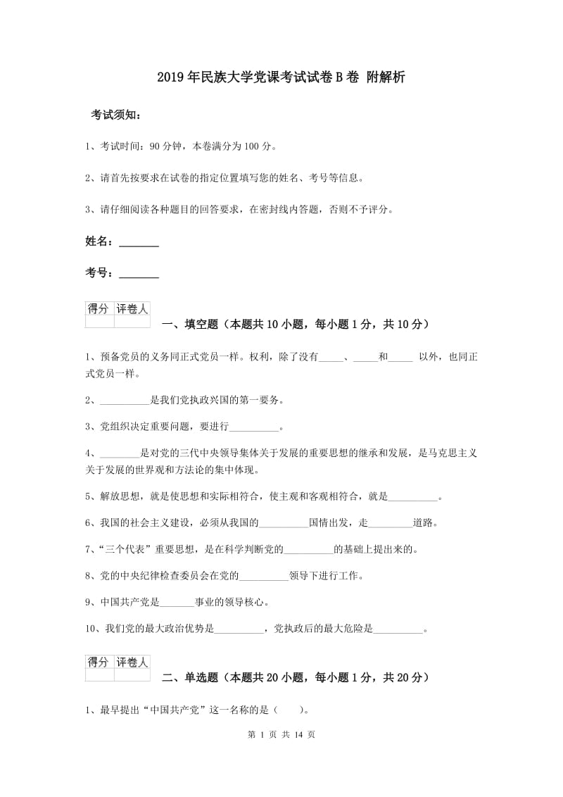 2019年民族大学党课考试试卷B卷 附解析.doc_第1页