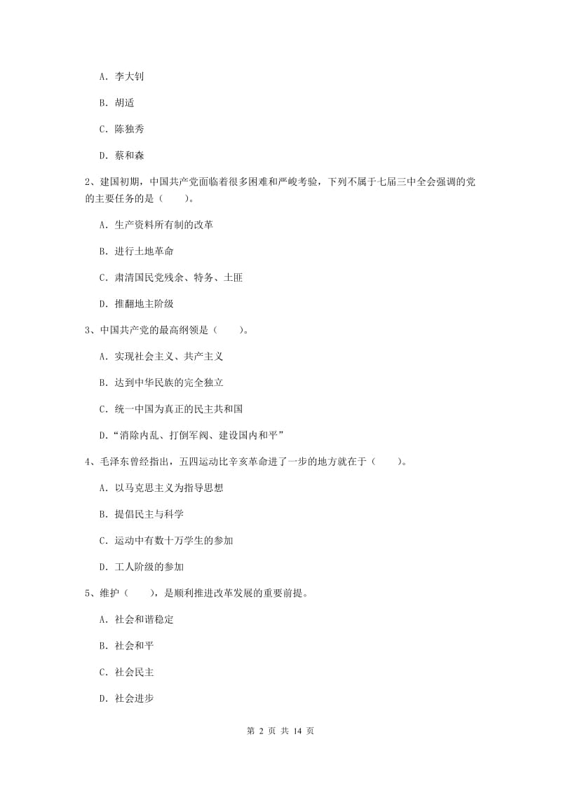 2019年民族大学党课考试试卷B卷 附解析.doc_第2页