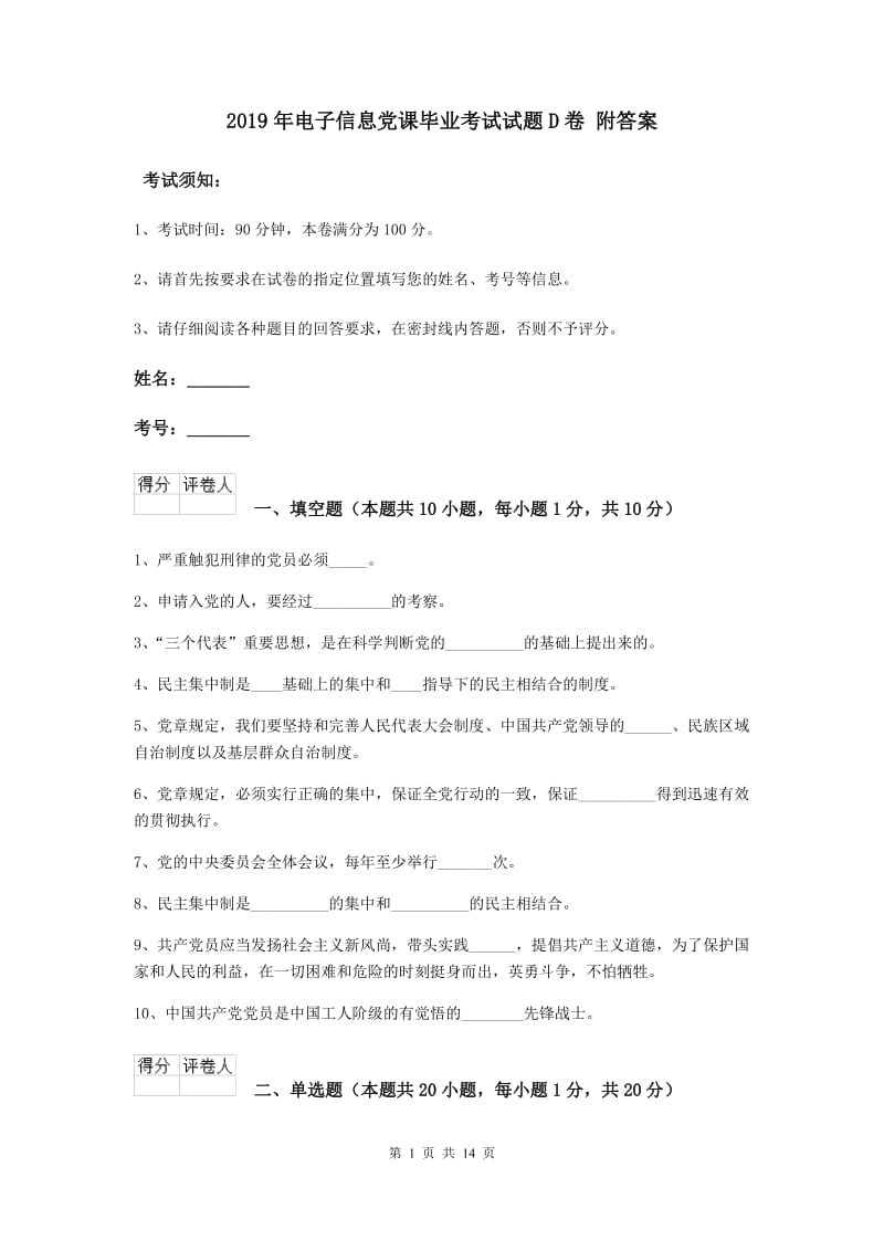 2019年电子信息党课毕业考试试题D卷 附答案.doc_第1页