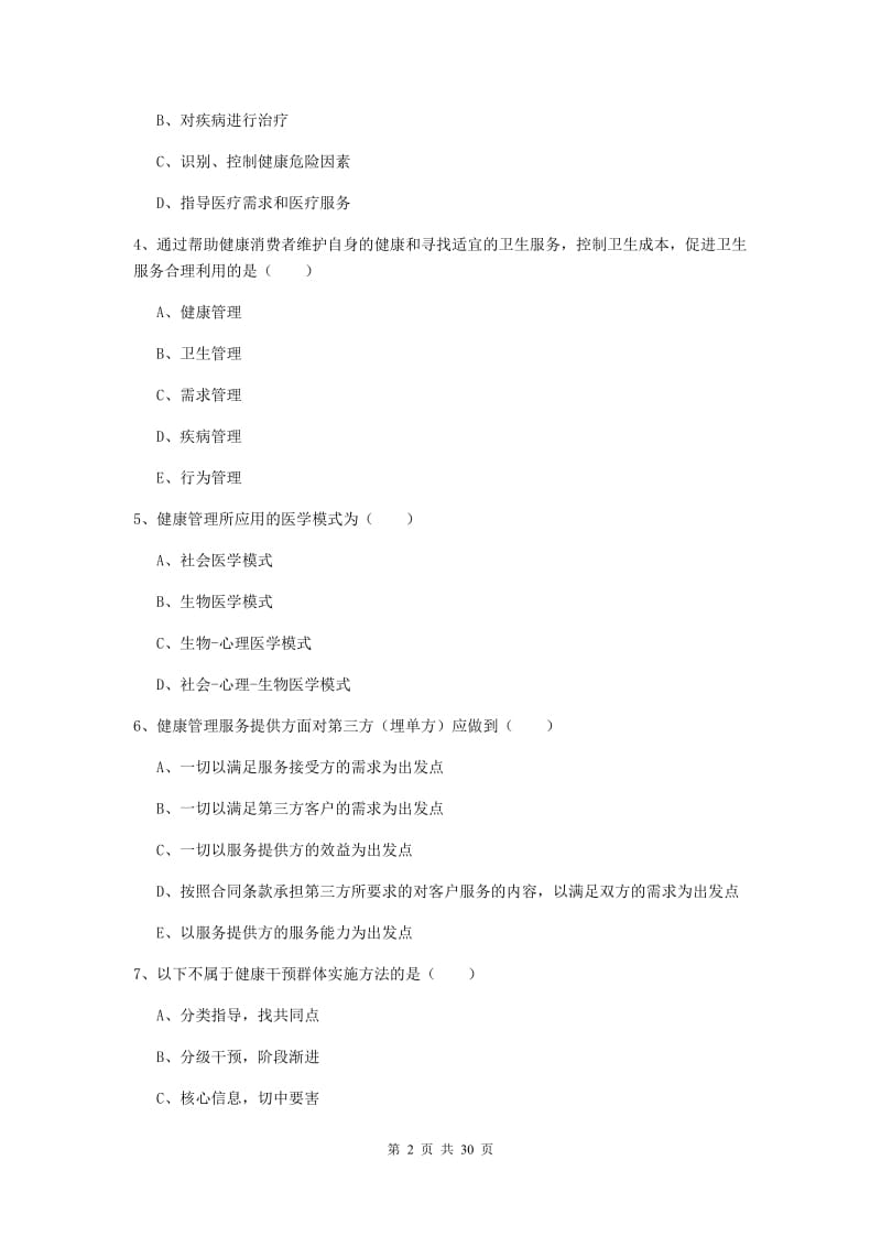 2020年健康管理师三级《理论知识》过关练习试卷A卷 含答案.doc_第2页