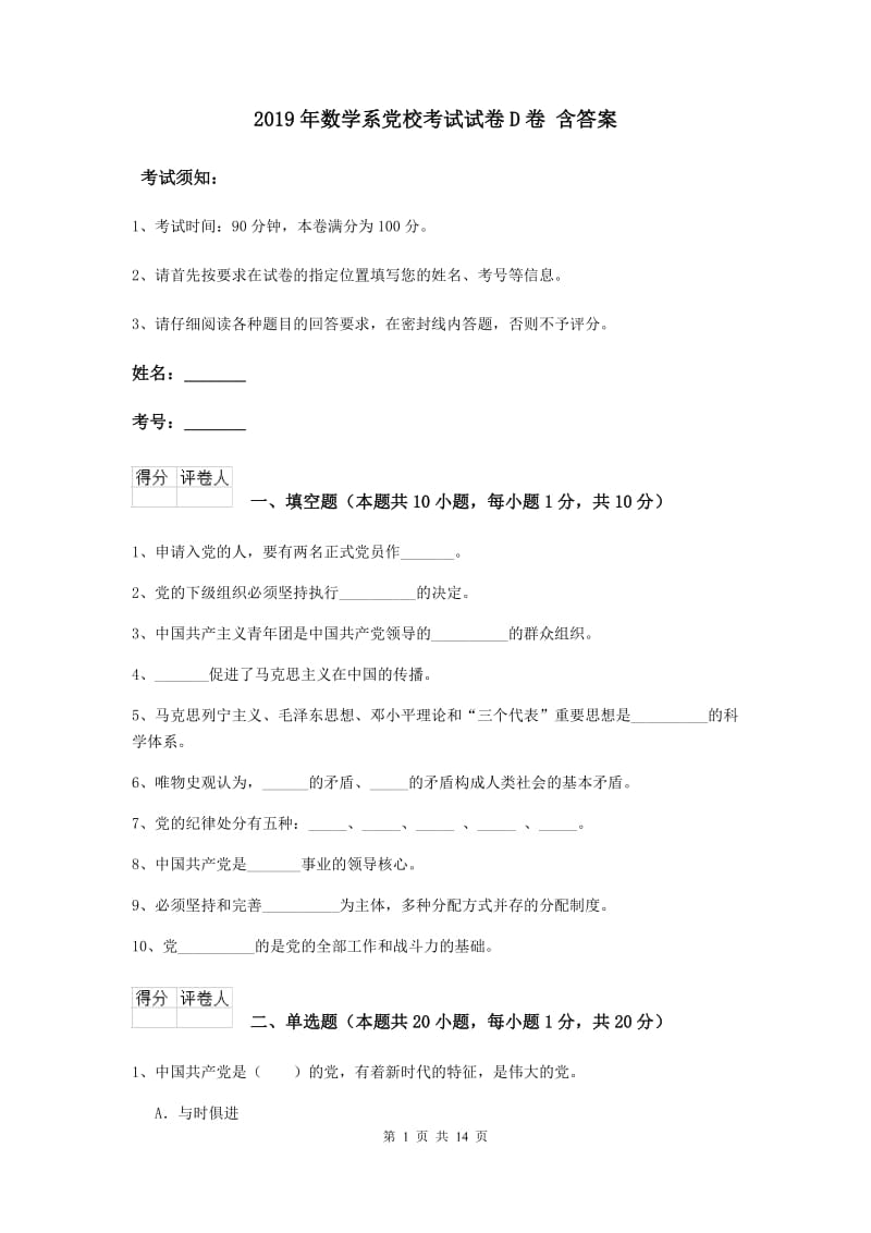 2019年数学系党校考试试卷D卷 含答案.doc_第1页