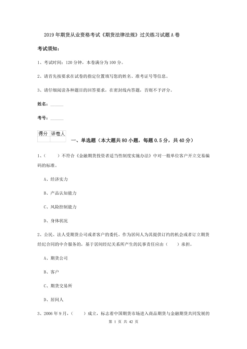 2019年期货从业资格考试《期货法律法规》过关练习试题A卷.doc_第1页