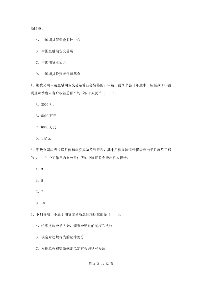 2019年期货从业资格考试《期货法律法规》过关练习试题A卷.doc_第2页