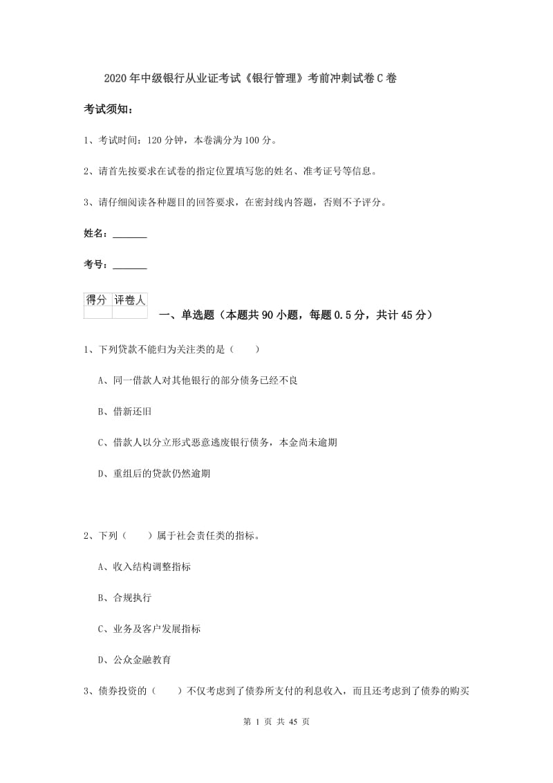 2020年中级银行从业证考试《银行管理》考前冲刺试卷C卷.doc_第1页