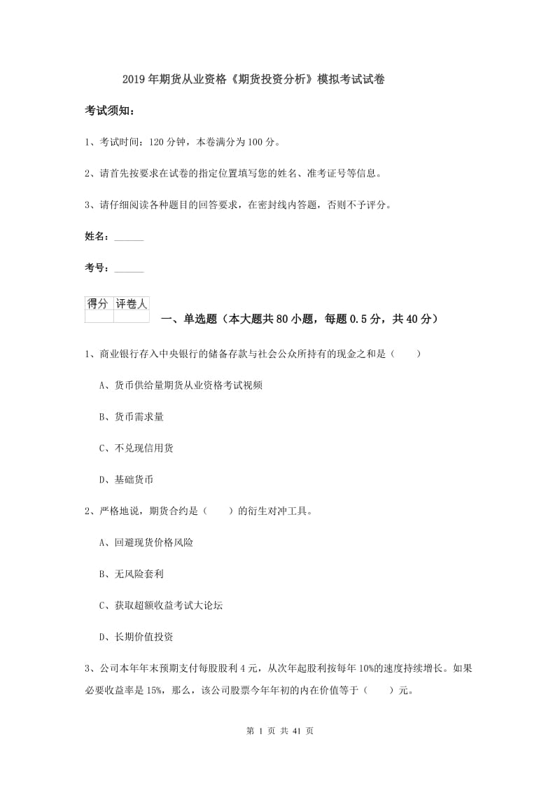 2019年期货从业资格《期货投资分析》模拟考试试卷.doc_第1页