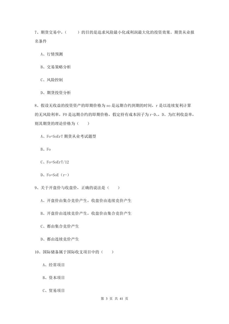 2019年期货从业资格《期货投资分析》模拟考试试卷.doc_第3页