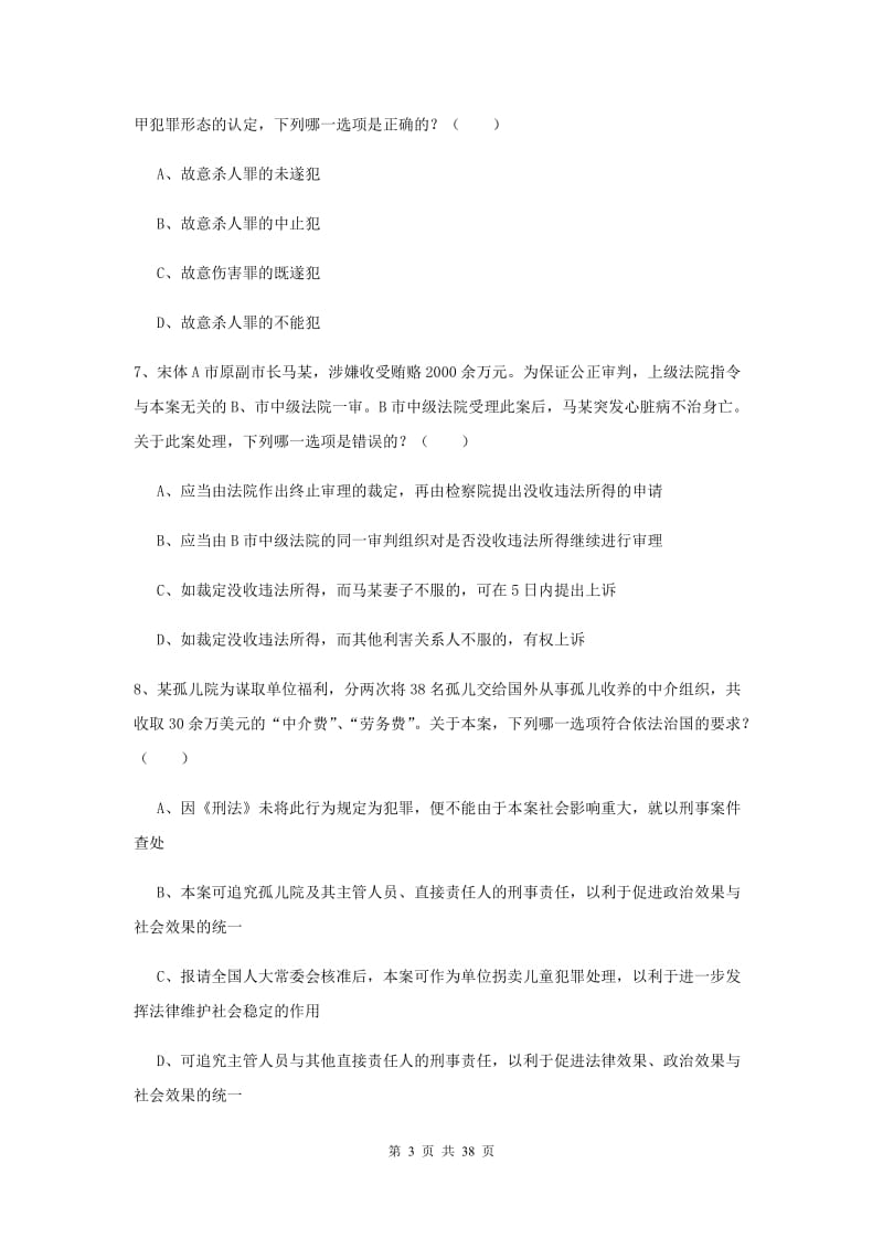 2020年下半年司法考试（试卷二）押题练习试题B卷 附答案.doc_第3页