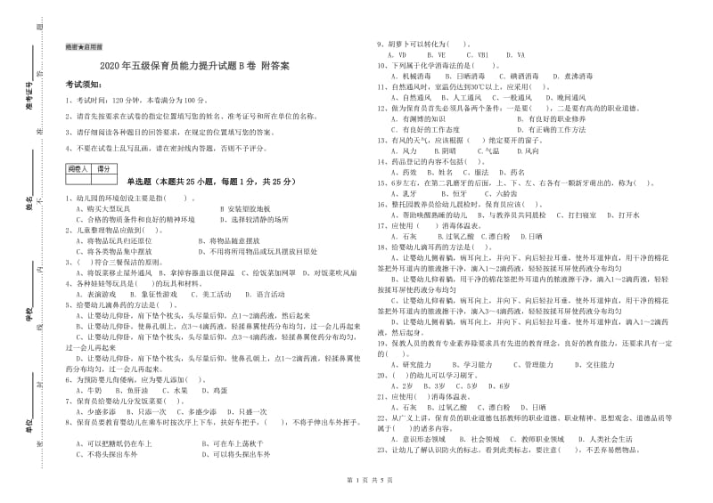 2020年五级保育员能力提升试题B卷 附答案.doc_第1页