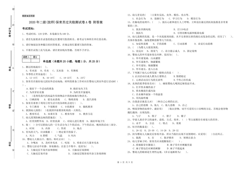 2020年二级(技师)保育员过关检测试卷A卷 附答案.doc_第1页