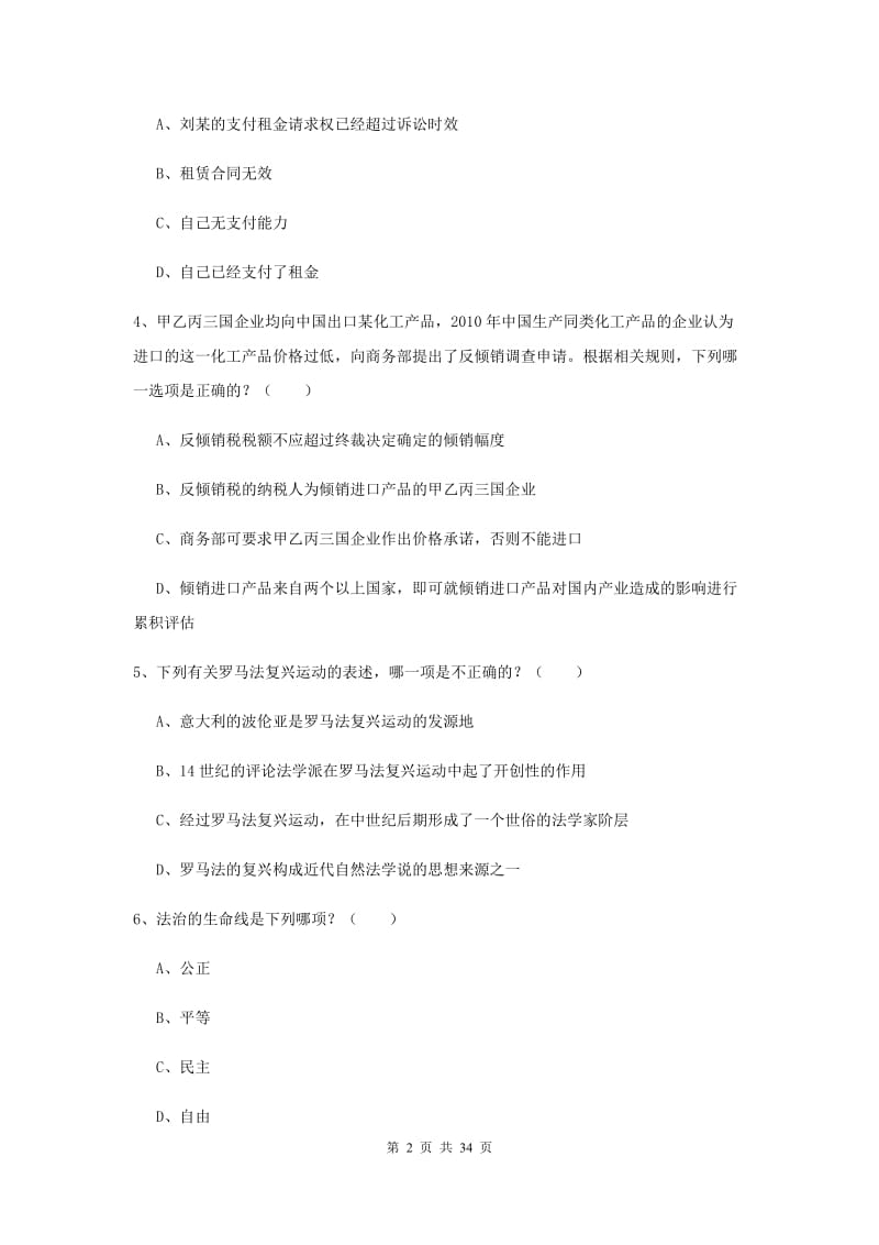 2020年下半年国家司法考试（试卷一）真题练习试卷A卷.doc_第2页