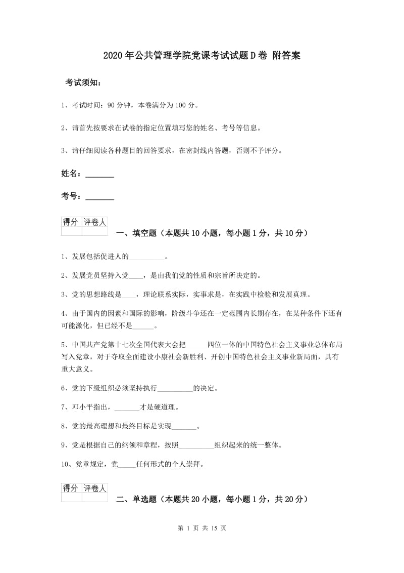 2020年公共管理学院党课考试试题D卷 附答案.doc_第1页