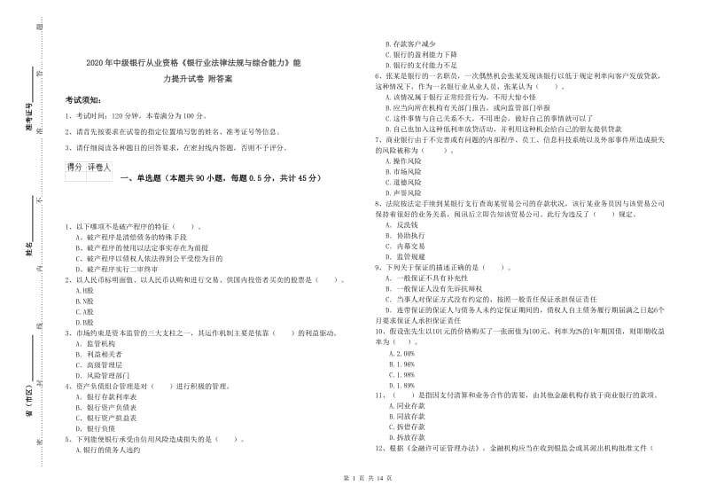 2020年中级银行从业资格《银行业法律法规与综合能力》能力提升试卷 附答案.doc_第1页