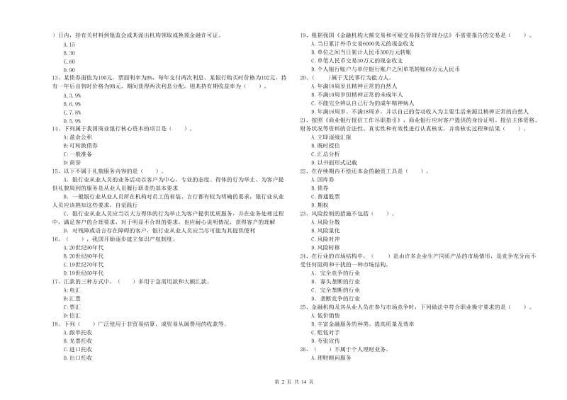 2020年中级银行从业资格《银行业法律法规与综合能力》能力提升试卷 附答案.doc_第2页