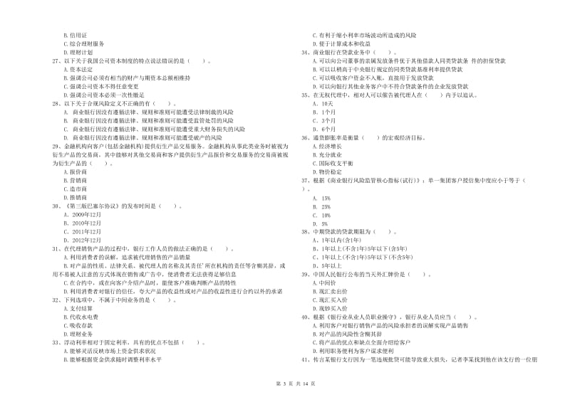 2020年中级银行从业资格《银行业法律法规与综合能力》能力提升试卷 附答案.doc_第3页