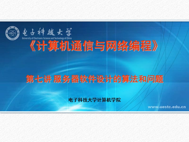 服务器软件设计的算法和问题.ppt_第1页