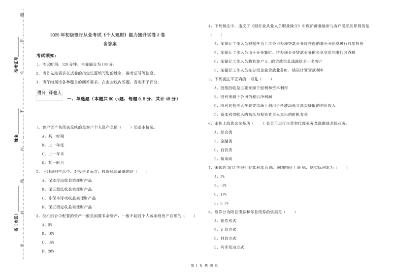 2020年初级银行从业考试《个人理财》能力提升试卷A卷 含答案.doc_第1页