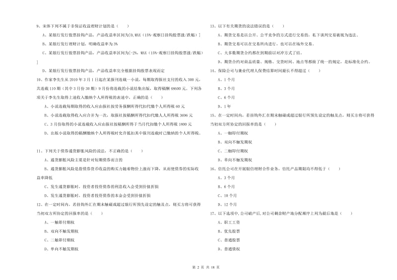 2020年初级银行从业考试《个人理财》能力提升试卷A卷 含答案.doc_第2页