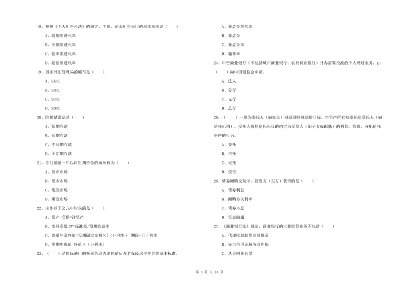 2020年初级银行从业考试《个人理财》能力提升试卷A卷 含答案.doc_第3页