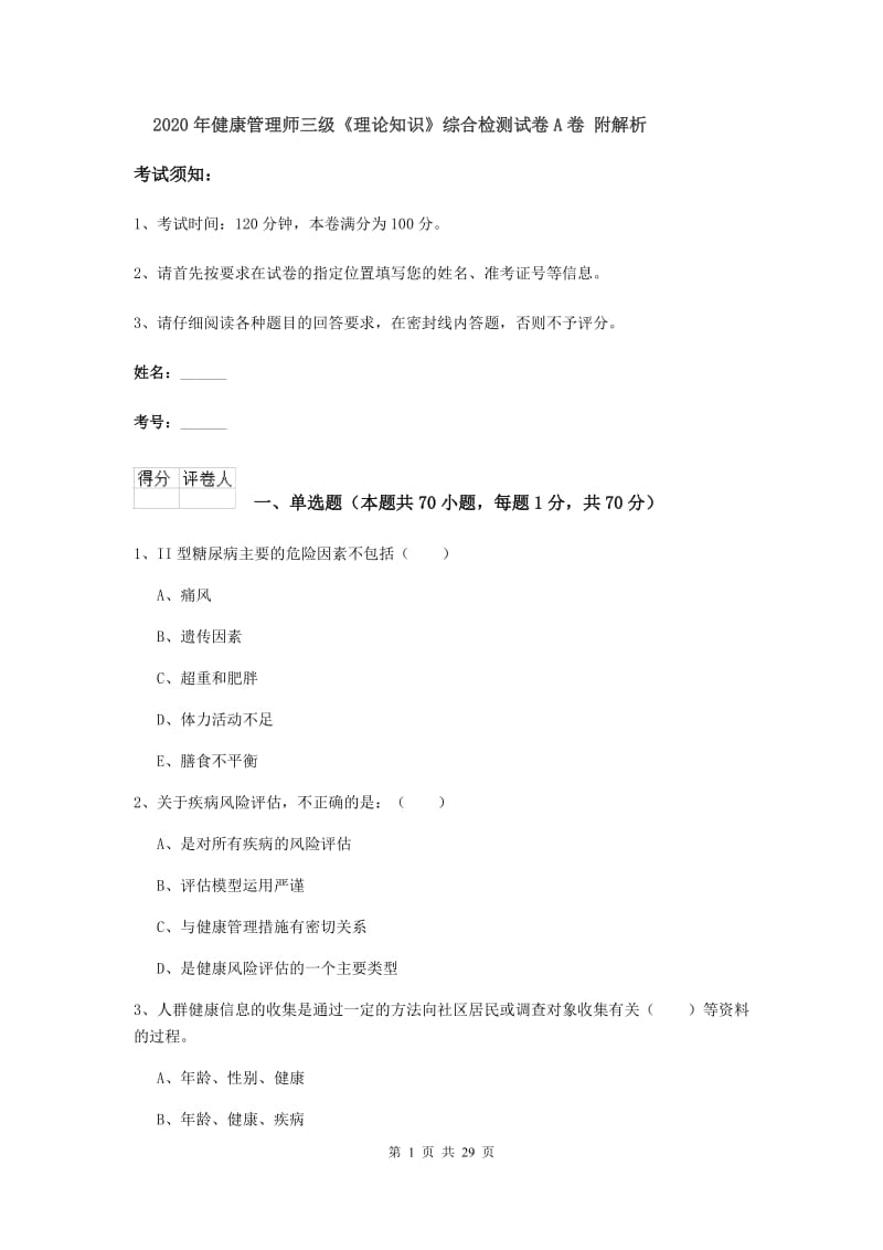 2020年健康管理师三级《理论知识》综合检测试卷A卷 附解析.doc_第1页