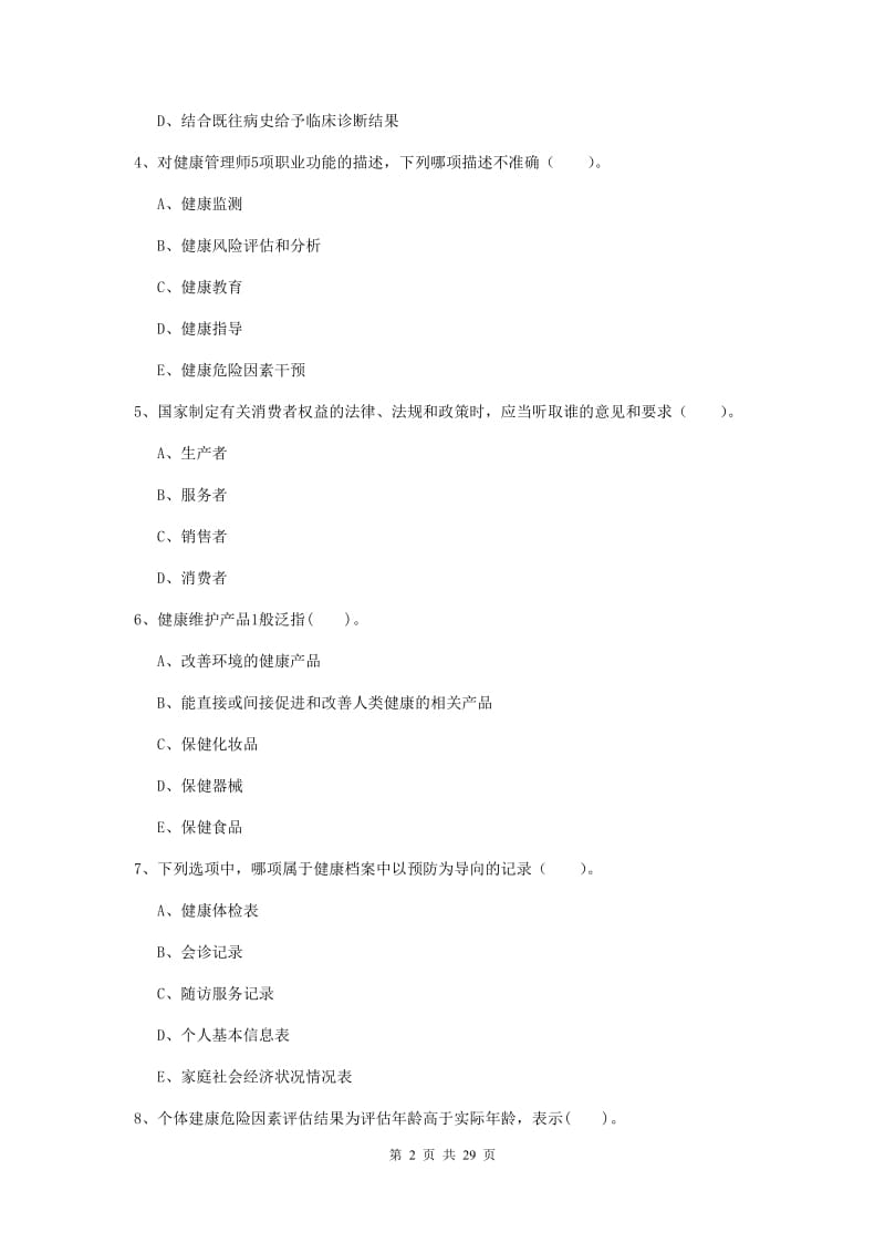 2020年健康管理师二级《理论知识》能力提升试题 含答案.doc_第2页