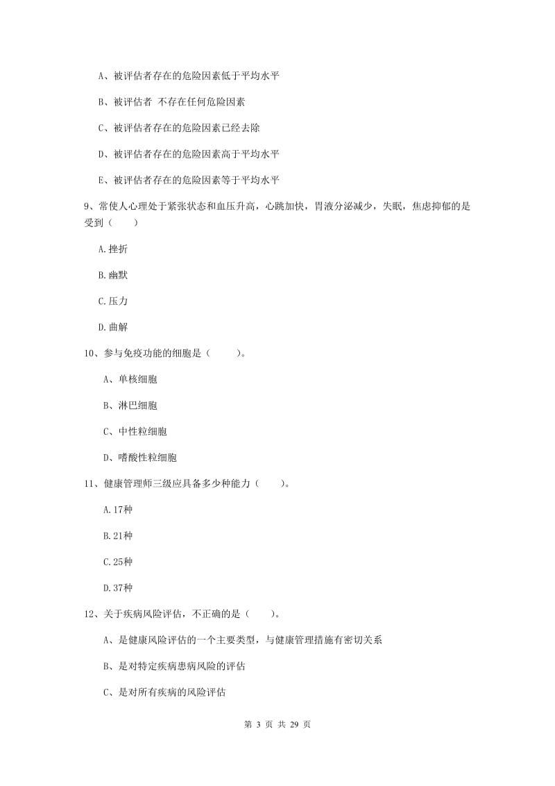 2020年健康管理师二级《理论知识》能力提升试题 含答案.doc_第3页