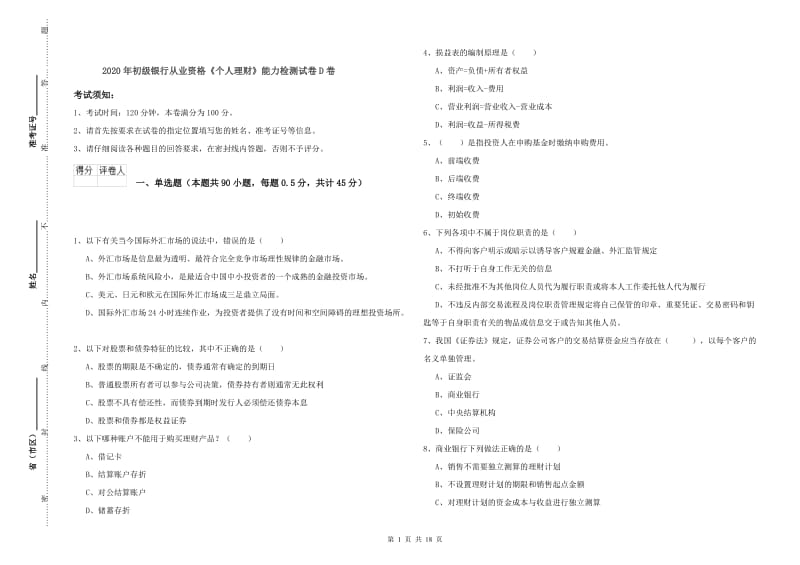 2020年初级银行从业资格《个人理财》能力检测试卷D卷.doc_第1页