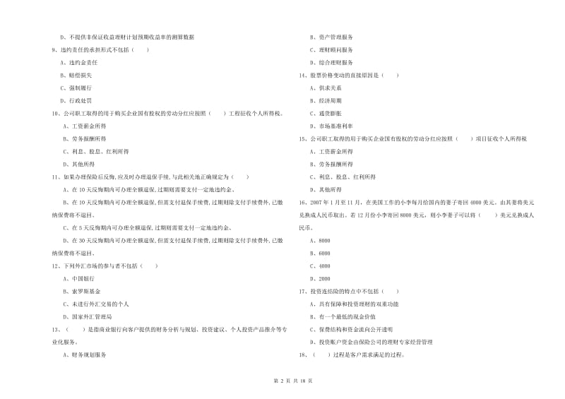 2020年初级银行从业资格《个人理财》能力检测试卷D卷.doc_第2页