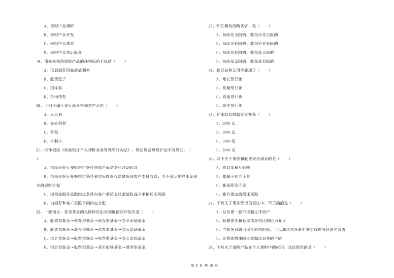 2020年初级银行从业资格《个人理财》能力检测试卷D卷.doc_第3页