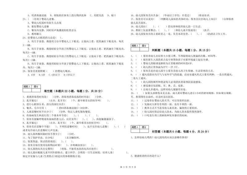 2020年一级(高级技师)保育员全真模拟考试试题C卷 附答案.doc_第2页