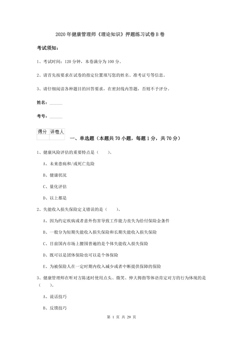 2020年健康管理师《理论知识》押题练习试卷B卷.doc_第1页